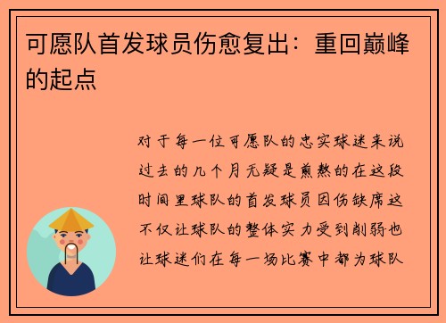 可愿队首发球员伤愈复出：重回巅峰的起点