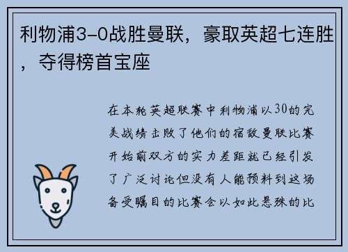 利物浦3-0战胜曼联，豪取英超七连胜，夺得榜首宝座