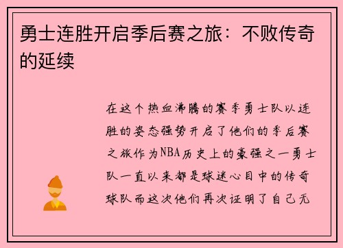 勇士连胜开启季后赛之旅：不败传奇的延续