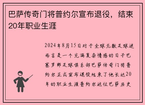 巴萨传奇门将普约尔宣布退役，结束20年职业生涯