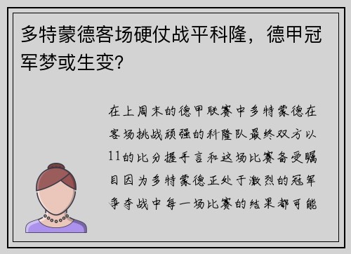 多特蒙德客场硬仗战平科隆，德甲冠军梦或生变？