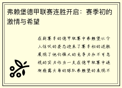 弗赖堡德甲联赛连胜开启：赛季初的激情与希望