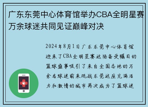 广东东莞中心体育馆举办CBA全明星赛万余球迷共同见证巅峰对决