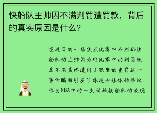 快船队主帅因不满判罚遭罚款，背后的真实原因是什么？