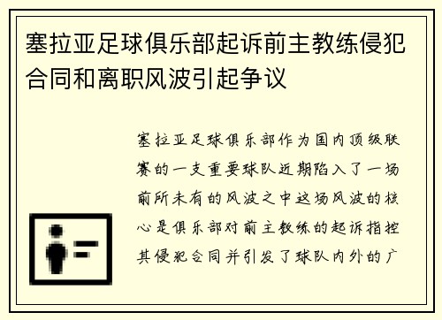 塞拉亚足球俱乐部起诉前主教练侵犯合同和离职风波引起争议