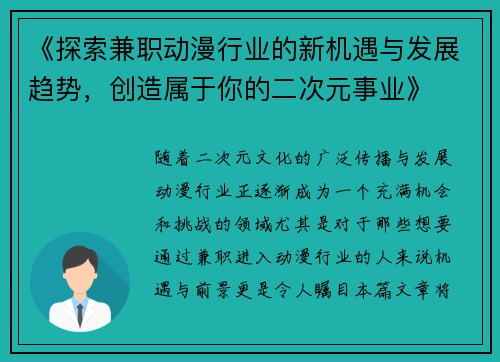 《探索兼职动漫行业的新机遇与发展趋势，创造属于你的二次元事业》