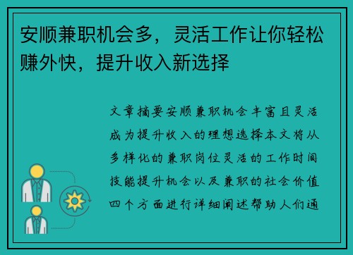 安顺兼职机会多，灵活工作让你轻松赚外快，提升收入新选择