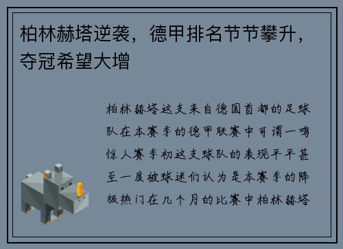 柏林赫塔逆袭，德甲排名节节攀升，夺冠希望大增