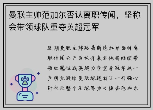 曼联主帅范加尔否认离职传闻，坚称会带领球队重夺英超冠军