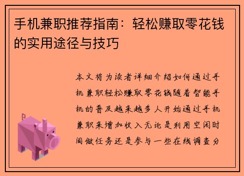 手机兼职推荐指南：轻松赚取零花钱的实用途径与技巧