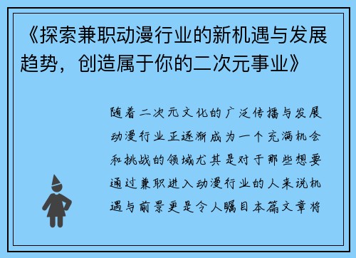 《探索兼职动漫行业的新机遇与发展趋势，创造属于你的二次元事业》