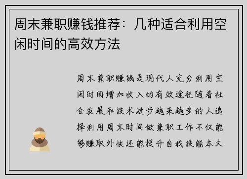 周末兼职赚钱推荐：几种适合利用空闲时间的高效方法