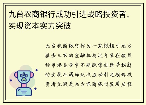 九台农商银行成功引进战略投资者，实现资本实力突破