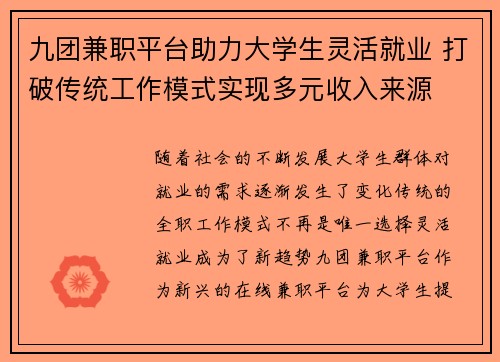 九团兼职平台助力大学生灵活就业 打破传统工作模式实现多元收入来源