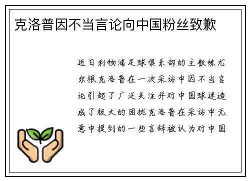 克洛普因不当言论向中国粉丝致歉