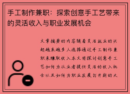 手工制作兼职：探索创意手工艺带来的灵活收入与职业发展机会