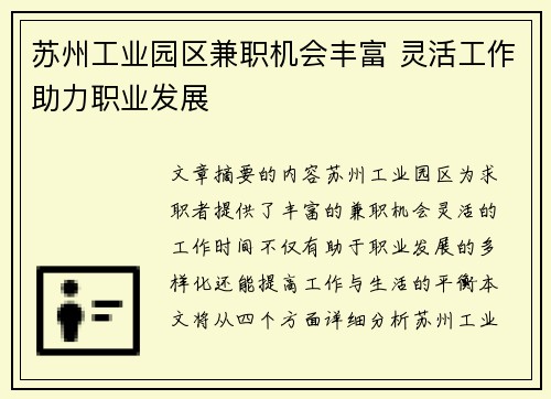 苏州工业园区兼职机会丰富 灵活工作助力职业发展