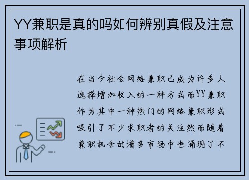 YY兼职是真的吗如何辨别真假及注意事项解析
