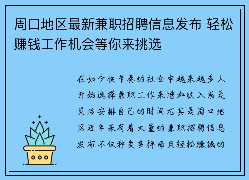 周口地区最新兼职招聘信息发布 轻松赚钱工作机会等你来挑选