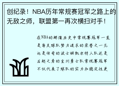 创纪录！NBA历年常规赛冠军之路上的无敌之师，联盟第一再次横扫对手！