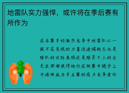 地雷队实力强悍，或许将在季后赛有所作为