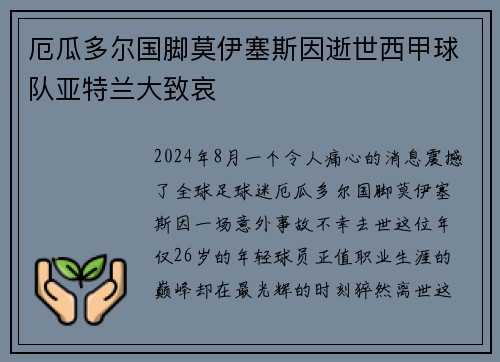 厄瓜多尔国脚莫伊塞斯因逝世西甲球队亚特兰大致哀