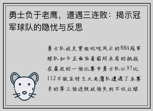勇士负于老鹰，遭遇三连败：揭示冠军球队的隐忧与反思