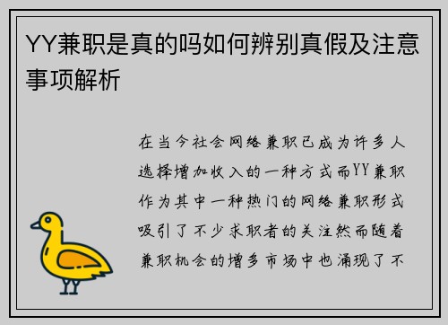 YY兼职是真的吗如何辨别真假及注意事项解析