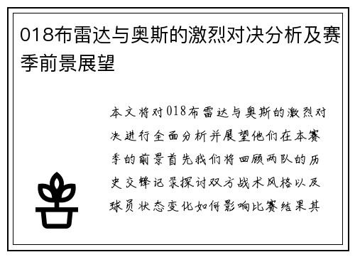 018布雷达与奥斯的激烈对决分析及赛季前景展望