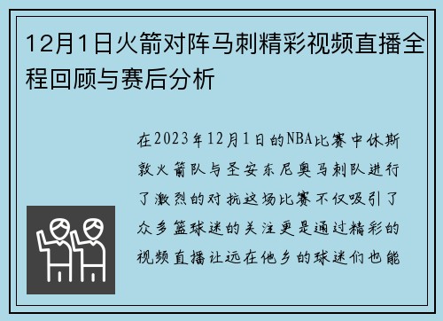 12月1日火箭对阵马刺精彩视频直播全程回顾与赛后分析