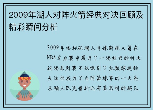 2009年湖人对阵火箭经典对决回顾及精彩瞬间分析