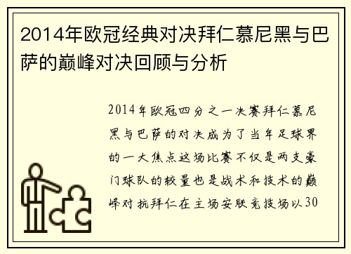 2014年欧冠经典对决拜仁慕尼黑与巴萨的巅峰对决回顾与分析