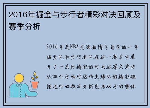 2016年掘金与步行者精彩对决回顾及赛季分析