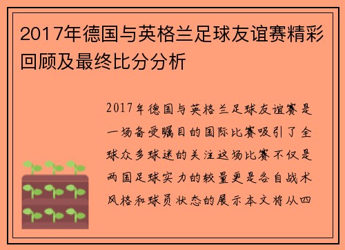 2017年德国与英格兰足球友谊赛精彩回顾及最终比分分析