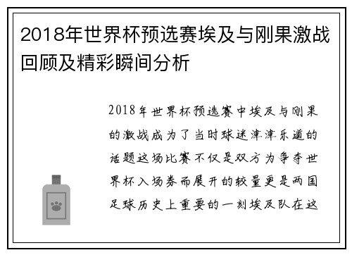 2018年世界杯预选赛埃及与刚果激战回顾及精彩瞬间分析