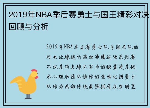2019年NBA季后赛勇士与国王精彩对决回顾与分析