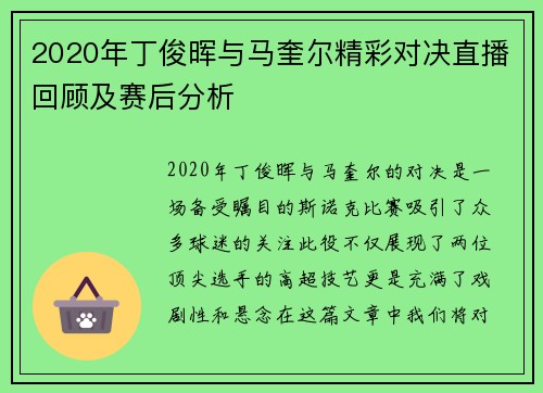 2020年丁俊晖与马奎尔精彩对决直播回顾及赛后分析