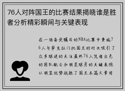 76人对阵国王的比赛结果揭晓谁是胜者分析精彩瞬间与关键表现
