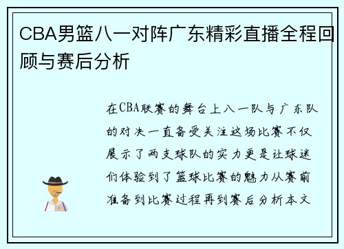 CBA男篮八一对阵广东精彩直播全程回顾与赛后分析