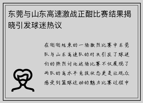 东莞与山东高速激战正酣比赛结果揭晓引发球迷热议