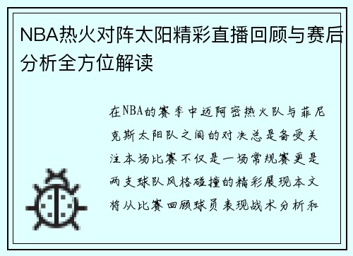 NBA热火对阵太阳精彩直播回顾与赛后分析全方位解读