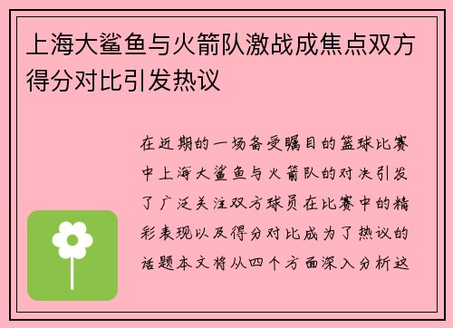 上海大鲨鱼与火箭队激战成焦点双方得分对比引发热议