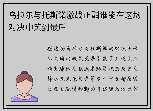 乌拉尔与托斯诺激战正酣谁能在这场对决中笑到最后