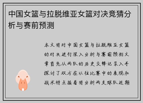 中国女篮与拉脱维亚女篮对决竞猜分析与赛前预测