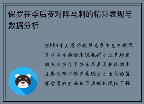 保罗在季后赛对阵马刺的精彩表现与数据分析