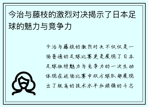 今治与藤枝的激烈对决揭示了日本足球的魅力与竞争力