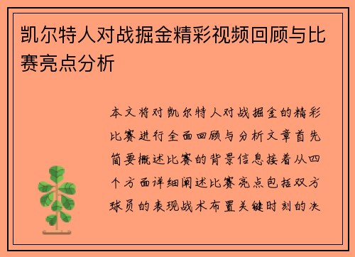 凯尔特人对战掘金精彩视频回顾与比赛亮点分析