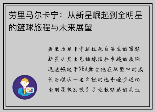 劳里马尔卡宁：从新星崛起到全明星的篮球旅程与未来展望