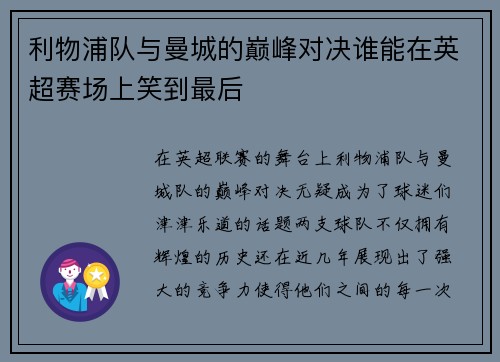 利物浦队与曼城的巅峰对决谁能在英超赛场上笑到最后