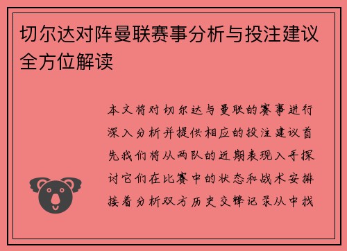 切尔达对阵曼联赛事分析与投注建议全方位解读